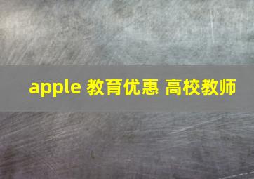 apple 教育优惠 高校教师